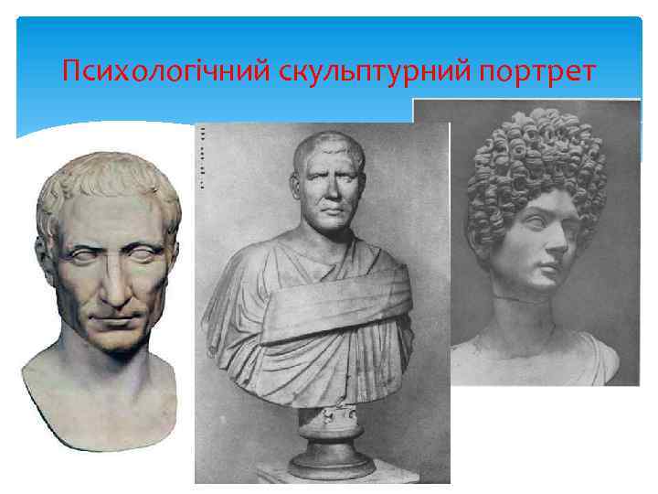 Психологічний скульптурний портрет 