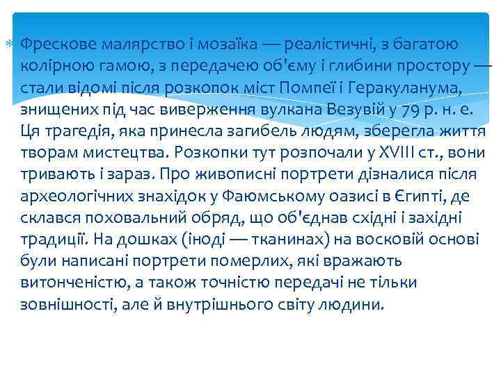  Фрескове малярство і мозаїка — реалістичні, з багатою колірною гамою, з передачею об'єму