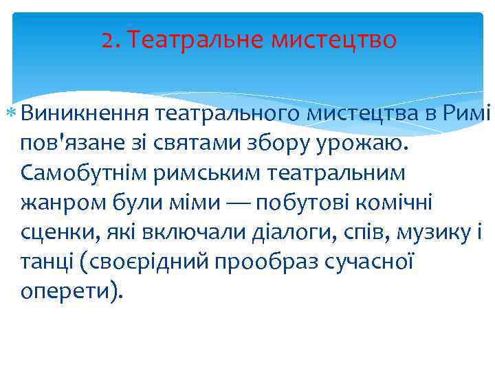 2. Театральне мистецтво Виникнення театрального мистецтва в Римі пов'язане зі святами збору урожаю. Самобутнім