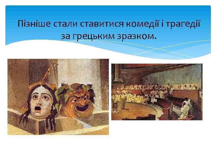 Пізніше стали ставитися комедії і трагедії за грецьким зразком. 