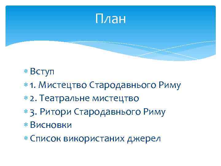 План Вступ 1. Мистецтво Стародавнього Риму 2. Театральне мистецтво 3. Ритори Стародавнього Риму Висновки