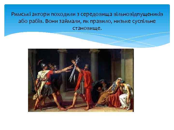 Римські актори походили з середовища вільновідпущеників або рабів. Вони займали, як правило, низьке суспільне
