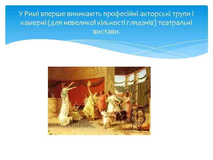 У Римі вперше виникають професійні акторські трупи і камерні (для невеликої кількості глядачів) театральні