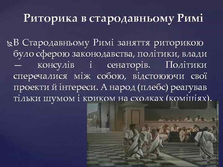 Риторика в стародавньому Римі В Стародавньому Римі заняття риторикою було сферою законодавства, політики, влади