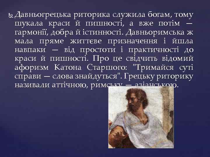  Давньогрецька риторика служила богам, тому шукала краси й пишності, а вже потім —