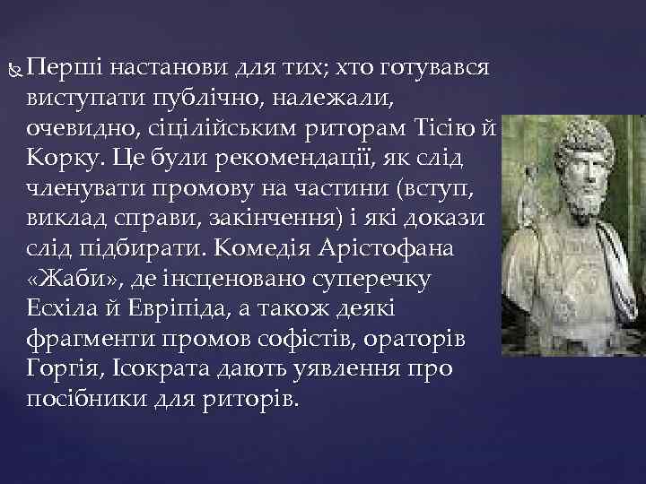  Перші настанови для тих; хто готувався виступати публічно, належали, очевидно, сіцілійським риторам Тісію