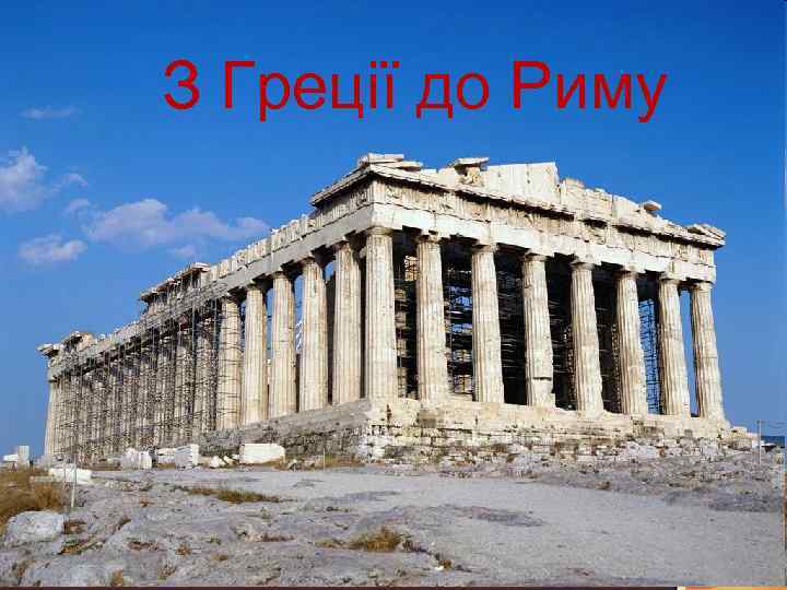 З Греції до Риму 