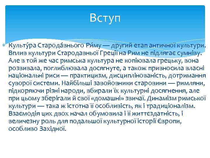 Вступ Культу ра Старода внього Ри му — другий етап античної культури. Вплив культури