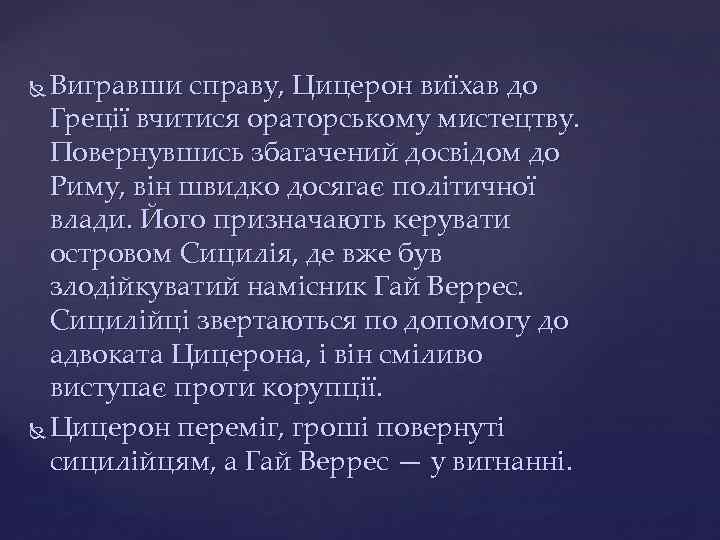 Вигравши справу, Цицерон виїхав до Греції вчитися ораторському мистецтву. Повернувшись збагачений досвідом до Риму,