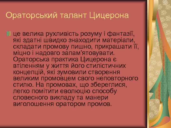 Ораторський талант Цицерона це велика рухливість розуму і фантазії, які здатні швидко знаходити матеріали,