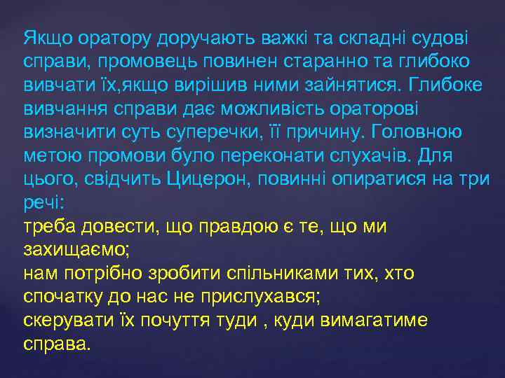 Якщо оратору доручають важкі та складні судові справи, промовець повинен старанно та глибоко вивчати