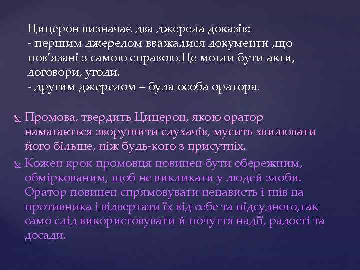 Цицерон визначає два джерела доказів: - першим джерелом вважалися документи , що пов’язані з