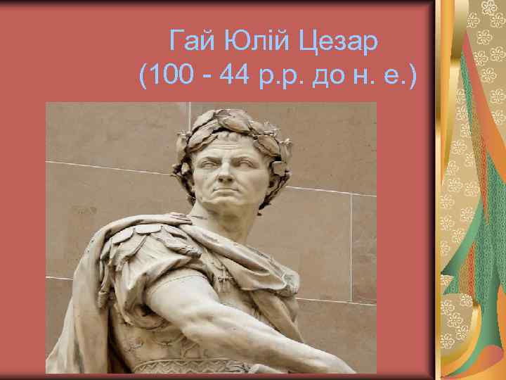 Гай Юлій Цезар (100 - 44 p. p. до н. е. ) 