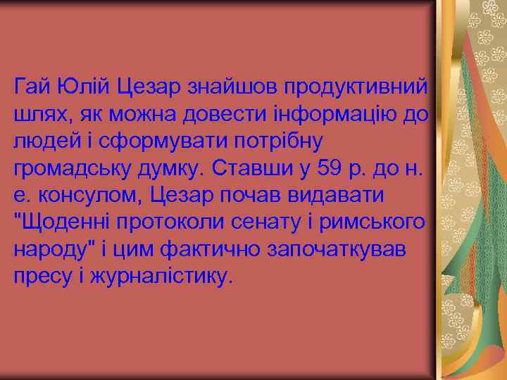 Гай Юлій Цезар знайшов продуктивний шлях, як можна довести інформацію до людей і сформувати