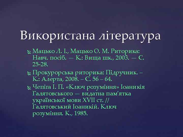 Використана література Мацько Л. І. , Мацько О. М. Риторика: Навч. посіб. — К.