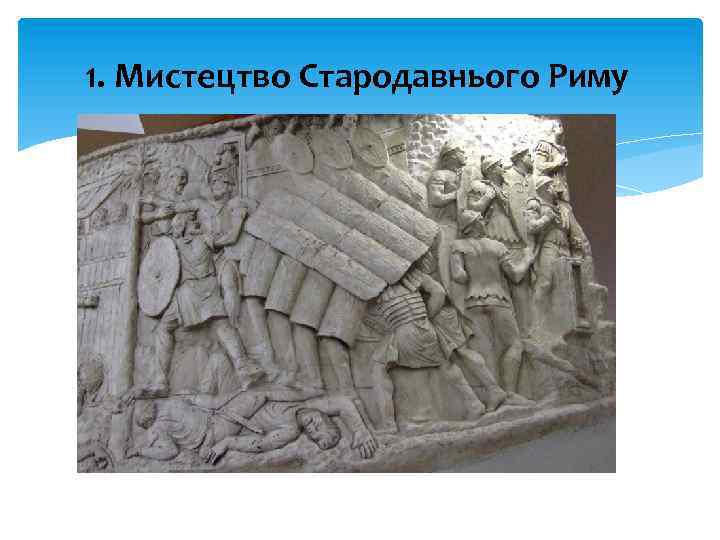 1. Мистецтво Стародавнього Риму 