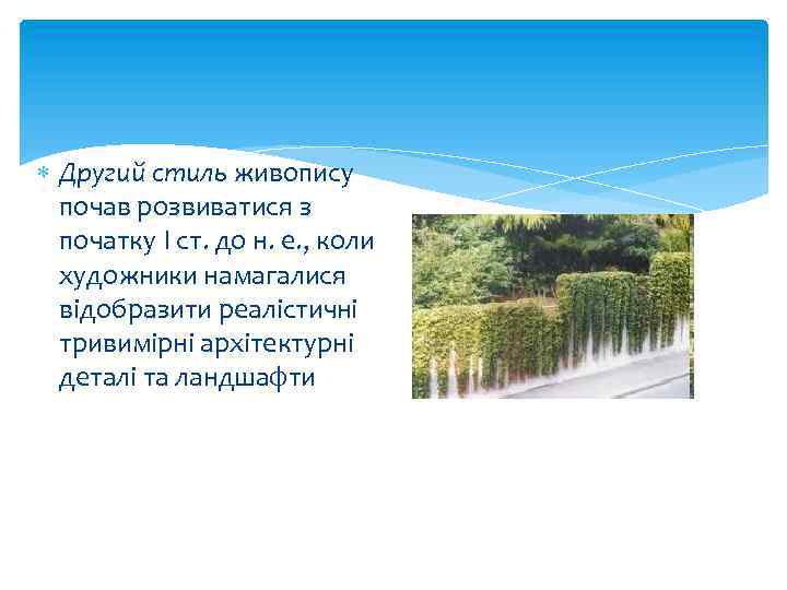  Другий стиль живопису почав розвиватися з початку I ст. до н. е. ,