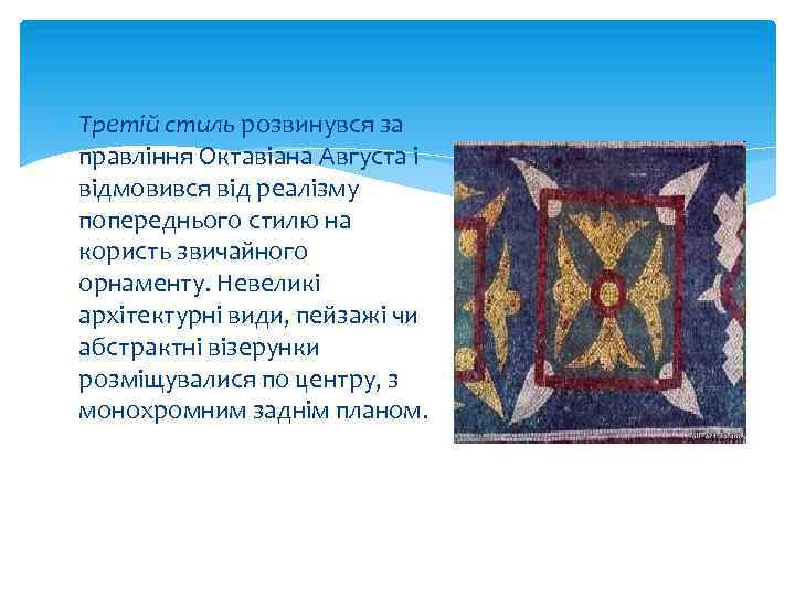  Третій стиль розвинувся за правління Октавіана Августа і відмовився від реалізму попереднього стилю
