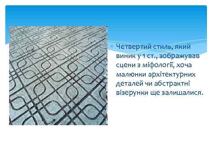  Четвертий стиль, який виник у 1 ст. , зображував сцени з міфології, хоча