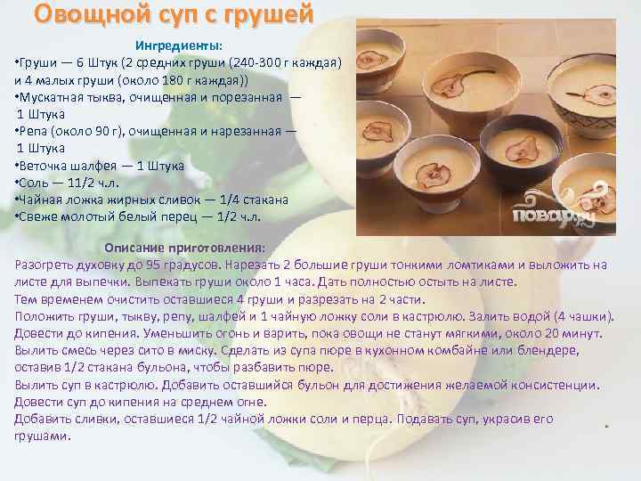 Овощной суп с грушей Ингредиенты: • Груши — 6 Штук (2 средних груши (240