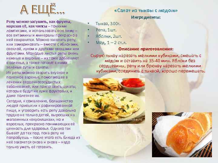 А ЕЩЁ… Репу можно засушить, как фрукты, нарезав её, как чипсы – тонкими ломтиками,