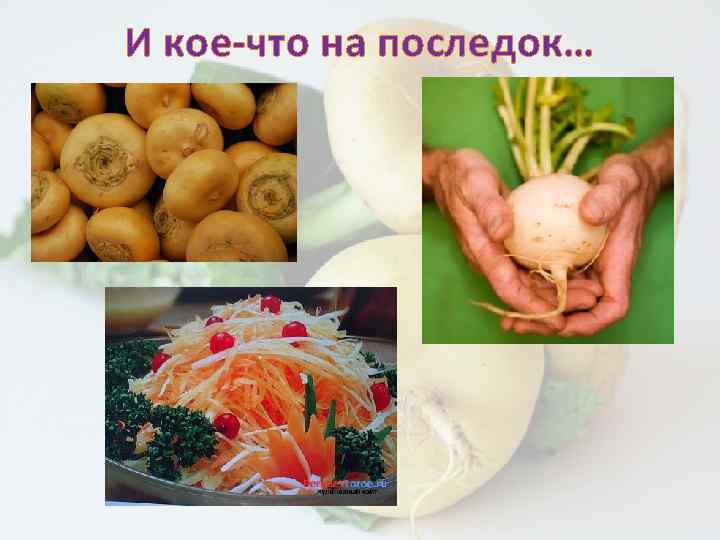 И кое-что на последок… 