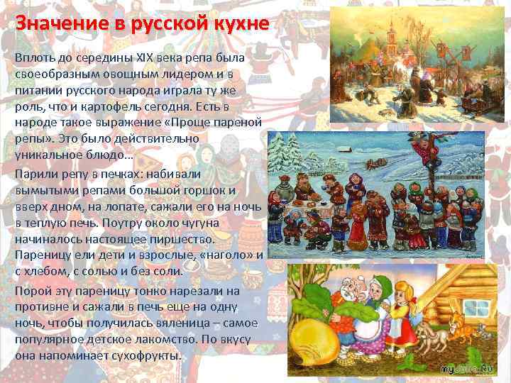 Значение в русской кухне Вплоть до середины ХIХ века репа была своеобразным овощным лидером