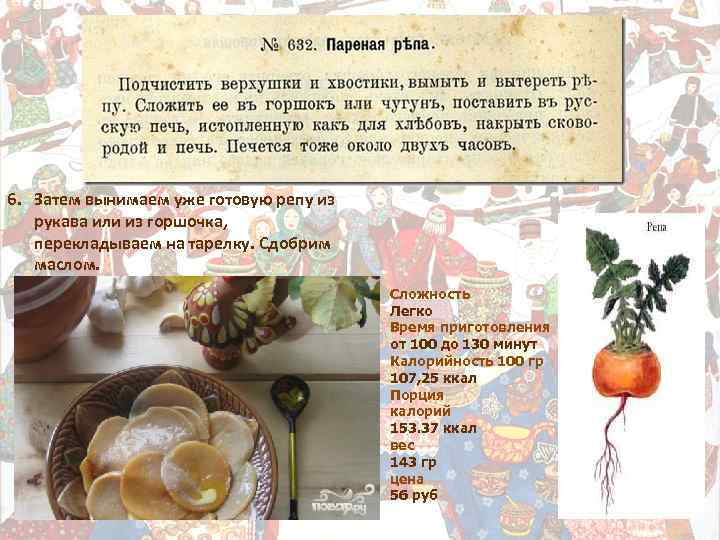 6. Затем вынимаем уже готовую репу из рукава или из горшочка, перекладываем на тарелку.