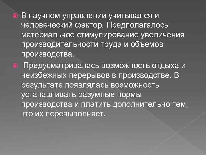 В научном управлении учитывался и человеческий фактор. Предполагалось материальное стимулирование увеличения производительности труда и