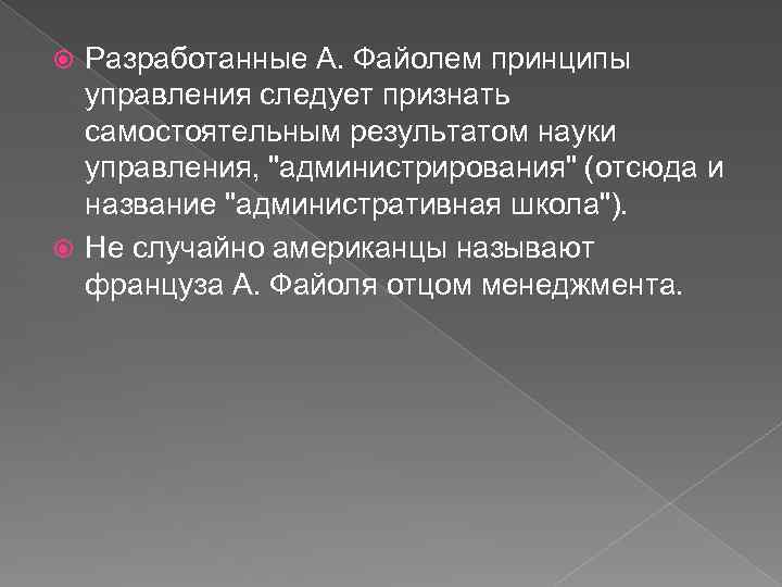 Разработанные А. Файолем принципы управления следует признать самостоятельным результатом науки управления, 