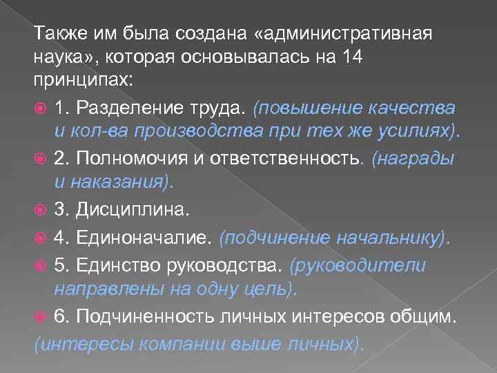 Также им была создана «административная наука» , которая основывалась на 14 принципах: 1. Разделение