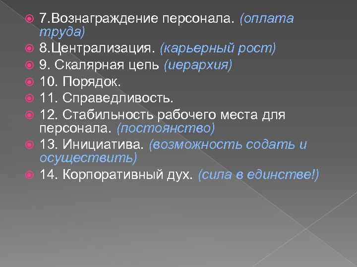  7. Вознаграждение персонала. (оплата труда) 8. Централизация. (карьерный рост) 9. Скалярная цепь (иерархия)