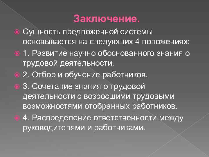 Заключение. Сущность предложенной системы основывается на следующих 4 положениях: 1. Развитие научно обоснованного знания