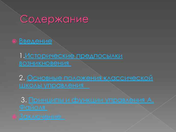 Содержание Введение 1. Исторические предпосылки возникновения 2. Основные положения классической школы управления 3. Принципы