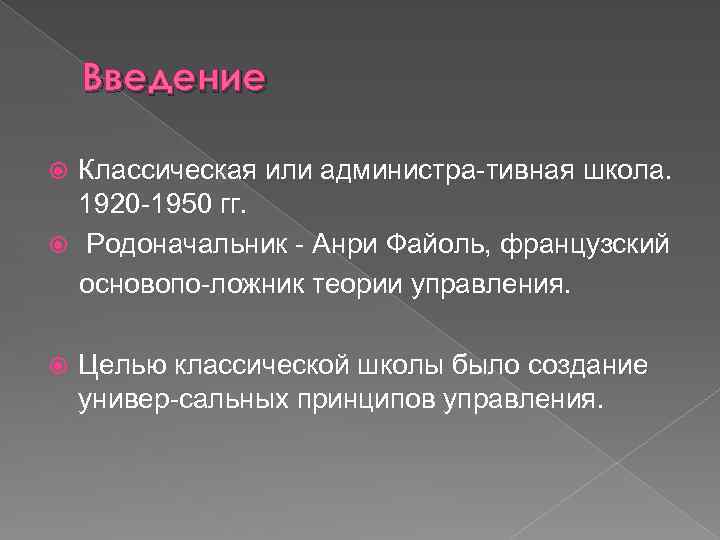 Введение Классическая или администра тивная школа. 1920 1950 гг. Родоначальник Анри Файоль, французский основопо