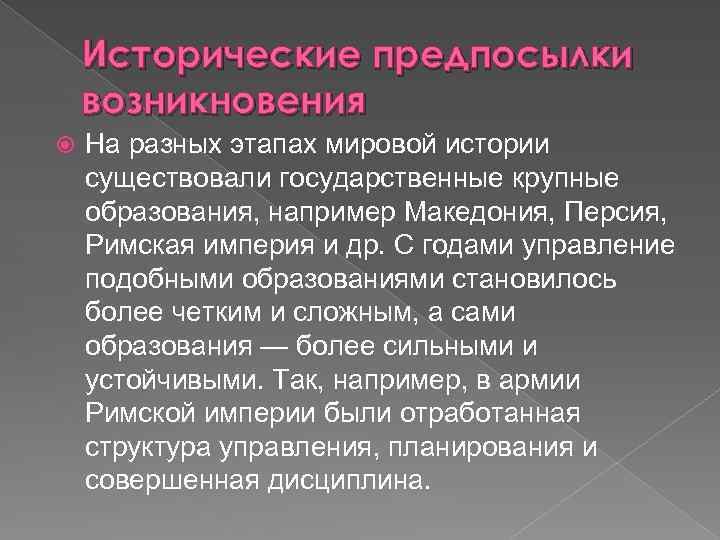 Исторические предпосылки возникновения На разных этапах мировой истории существовали государственные крупные образования, например Македония,