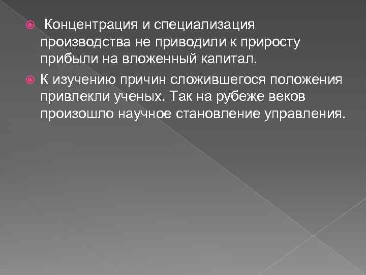  Концентрация и специализация производства не приводили к приросту прибыли на вложенный капитал. К