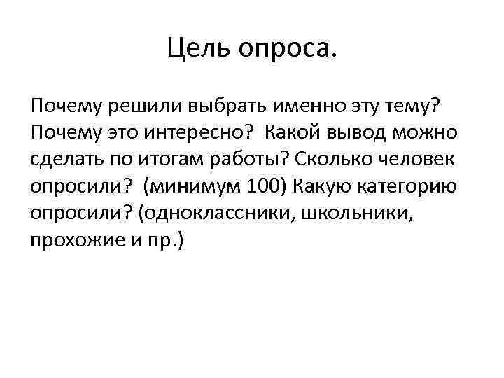 Цель опроса. Почему решили выбрать именно эту тему? Почему это интересно? Какой вывод можно