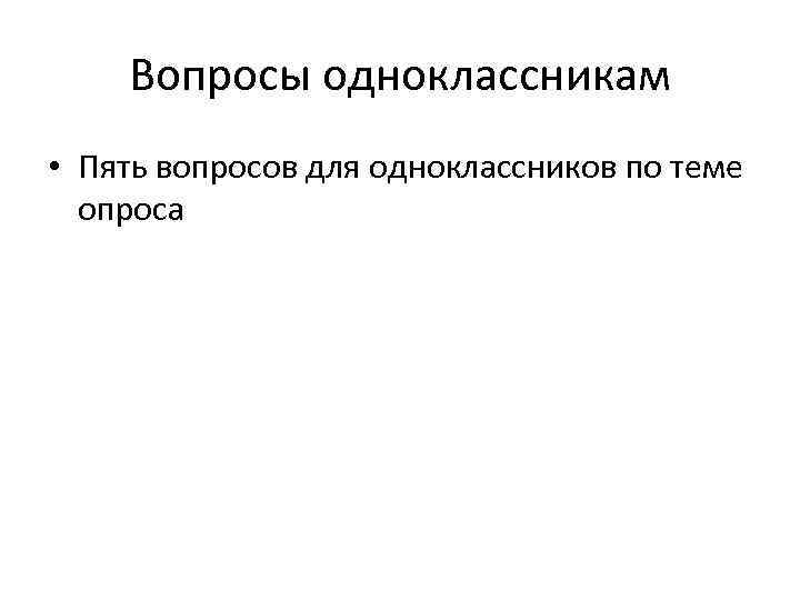 Вопросы одноклассникам • Пять вопросов для одноклассников по теме опроса 