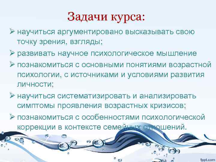 Задачи курса: Ø научиться аргументировано высказывать свою точку зрения, взгляды; Ø развивать научное психологическое