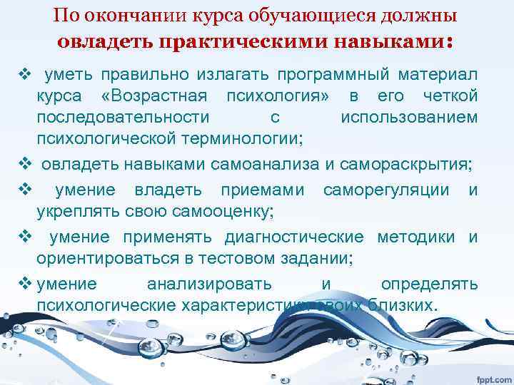 По окончании курса обучающиеся должны овладеть практическими навыками: v уметь правильно излагать программный материал