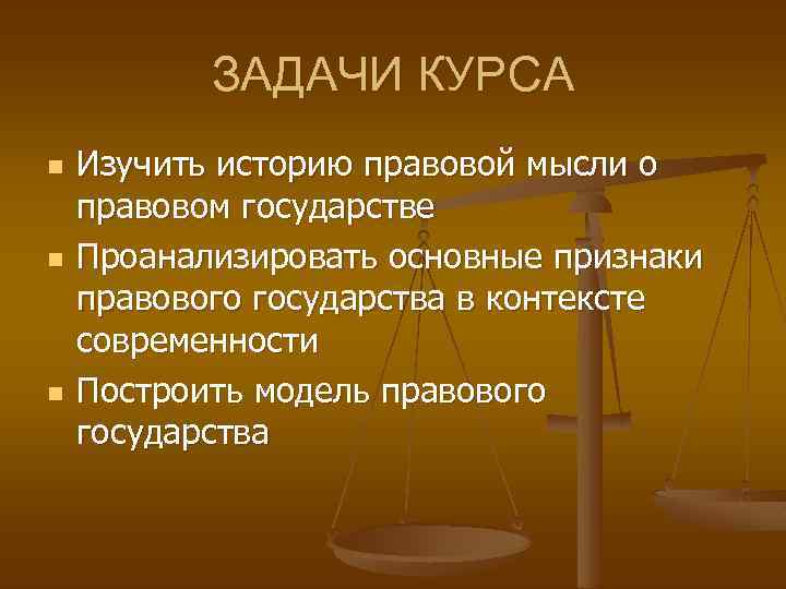 ЗАДАЧИ КУРСА n n n Изучить историю правовой мысли о правовом государстве Проанализировать основные