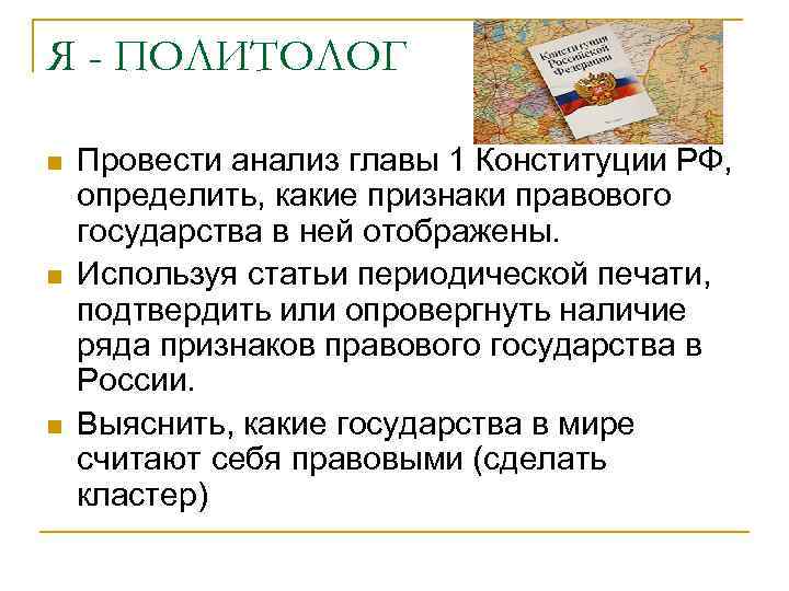 Я - ПОЛИТОЛОГ n n n Провести анализ главы 1 Конституции РФ, определить, какие