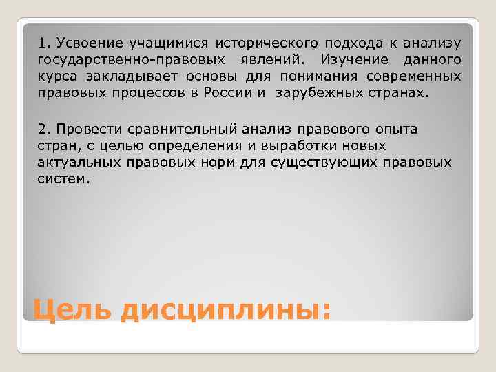 1. Усвоение учащимися исторического подхода к анализу государственно-правовых явлений. Изучение данного курса закладывает основы