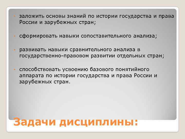  • заложить основы знаний по истории государства и права России и зарубежных стран;