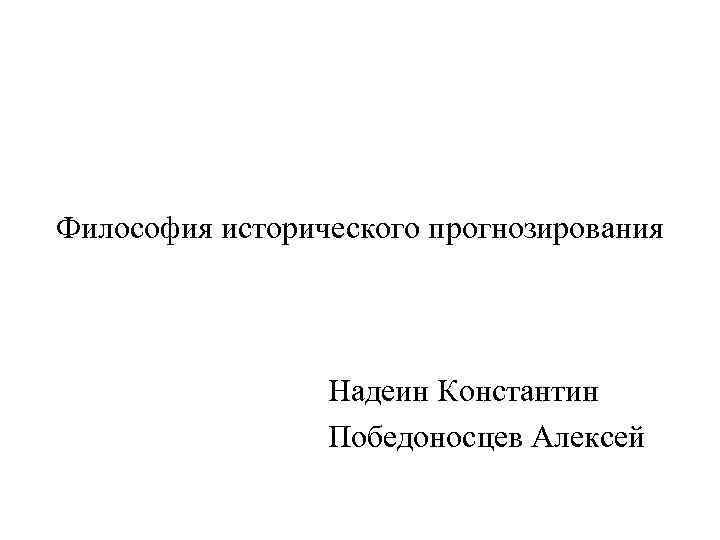 Философия исторического прогнозирования Надеин Константин Победоносцев Алексей 