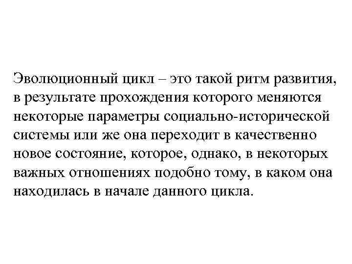 Эволюционный цикл – это такой ритм развития, в результате прохождения которого меняются некоторые параметры