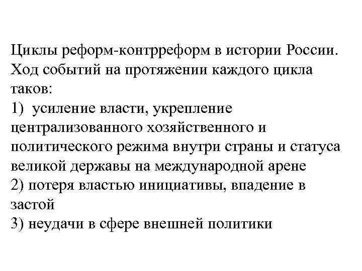 Циклы реформ-контрреформ в истории России. Ход событий на протяжении каждого цикла таков: 1) усиление