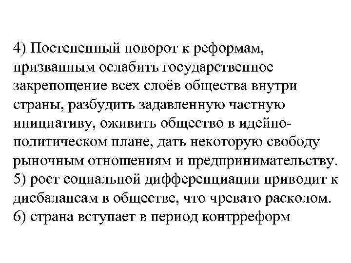 4) Постепенный поворот к реформам, призванным ослабить государственное закрепощение всех слоёв общества внутри страны,