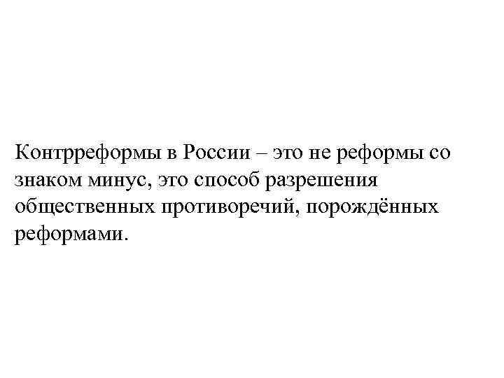 Контрреформы в России – это не реформы со знаком минус, это способ разрешения общественных